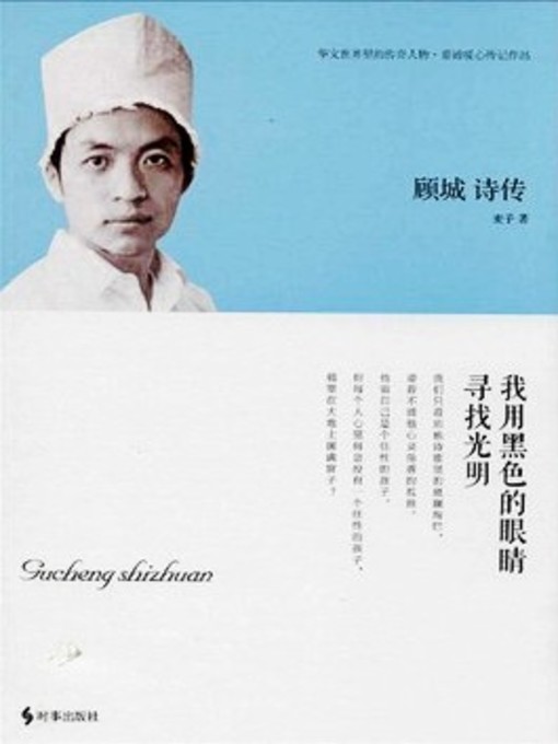 Cover image for 顾城诗传 (Gucheng's Poems)